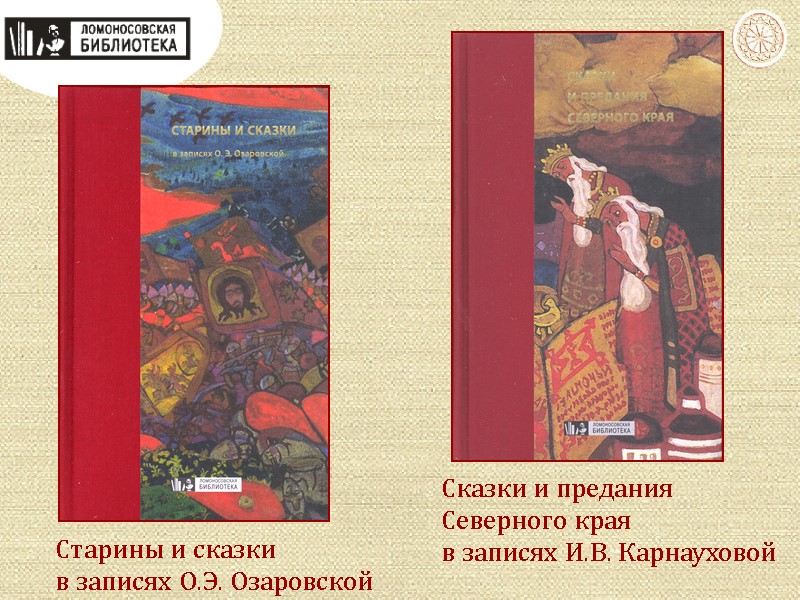 Старины и сказки в записях О.Э. Озаровской Сказки и предания  Северного края в